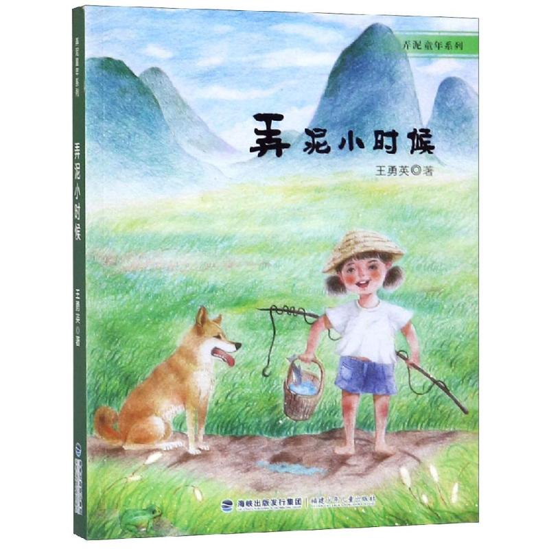 醉染图书弄泥小时候/弄泥童年系列9787539554877高清大图