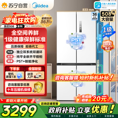 美的（Midea）508升十字对开门双系统双循环一级能效除菌净味大容量家用冰箱BCD-508WSPZM(E)