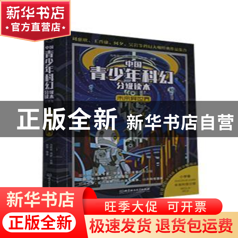 正版 未来异世界/中国青少年科幻分级读本 编者:赵晋|责编:徐艳君高清大图