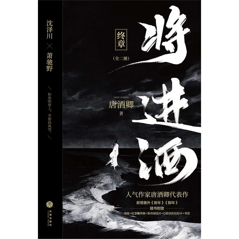 [正版]将进酒 终章(全2册) 唐酒卿 著 天地出版社 WX高清大图