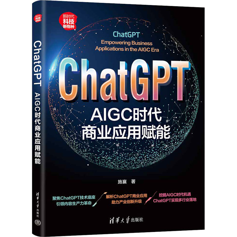 [M]ChatGPT AIGC时代商业应用赋能-9787302643159高清大图