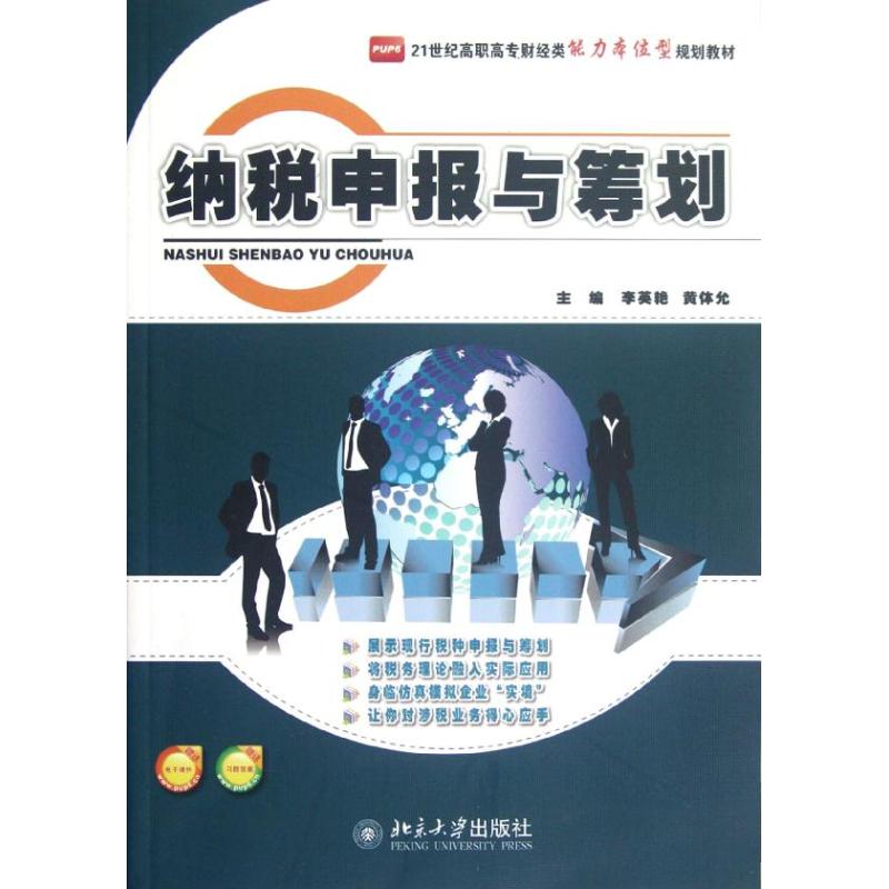 【M】纳税申报与筹划(21世纪高职高专财经类能力本位型规划教材)-9787301209219