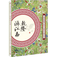 [正版]乾隆游江南 (清)佚名 著 中国古典小说、诗词 文学 其他 图书