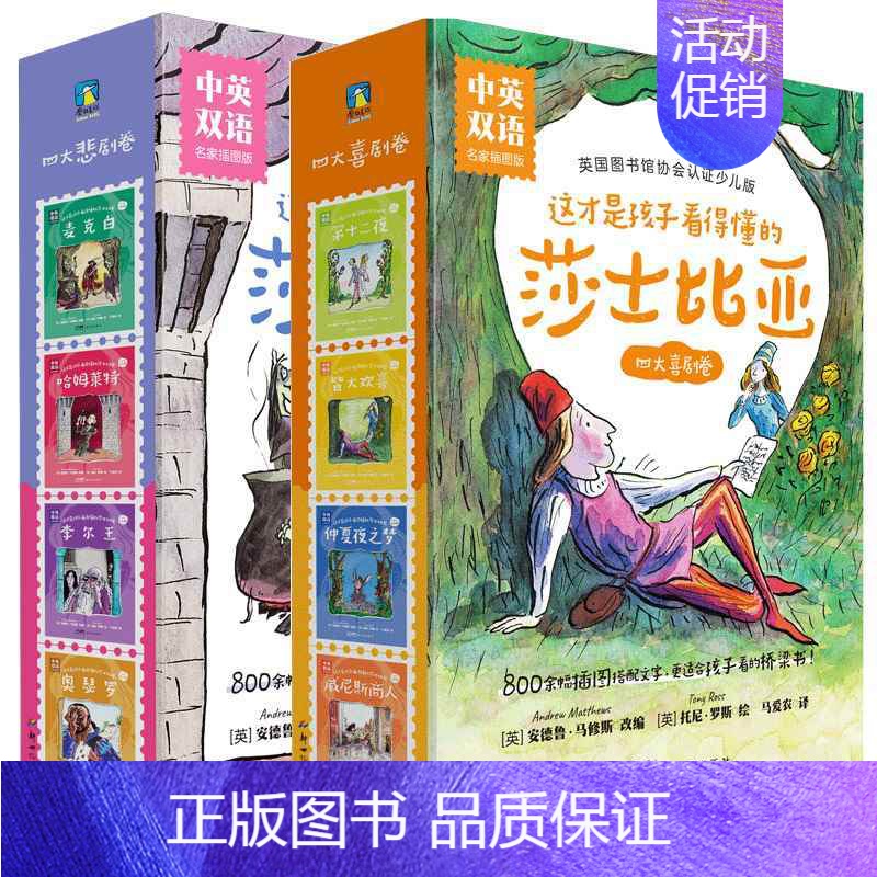【全8册】中英双语 四大喜剧卷+四大悲剧卷 【正版】全8册 中英双语版这才是孩子看得懂的莎士比亚 四大喜剧&四大悲剧插图