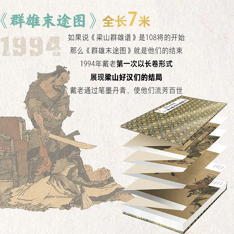 二〇〇三年:又绘英雄谱 [正版]戴敦邦水浒人物全集8册经折装 戴敦邦绘国画大师作品古典经折装复刻珍藏中国传统四大名著水浒