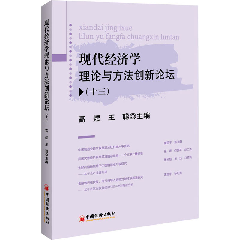 【M】现代经济学理论与方法创新论坛(13)-9787513666190