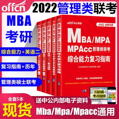 2022年管理类联考 [综合能力]历年真题精讲 2022年MBAMPAMPACC199管理类联考综合能力考研数学逻辑写作