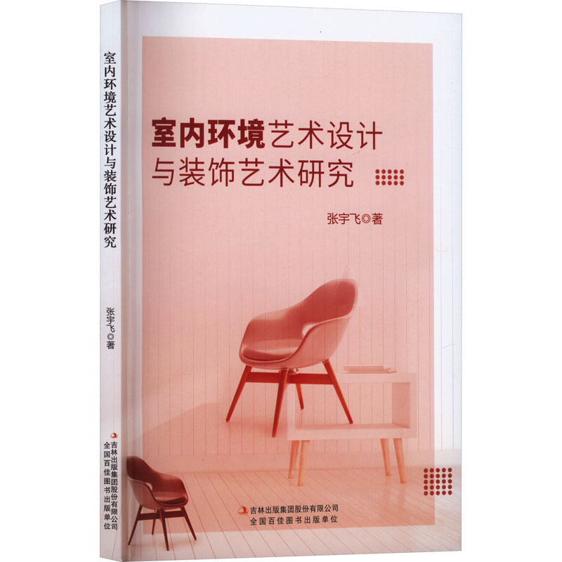 [M]室内环境艺术设计与装饰艺术研究-9787573135902高清大图