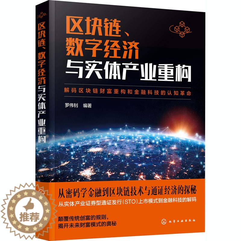[醉染正版]区块链数字经济与实体产业重构 罗伟钊 编著 著 经济理论、法规 经管、励志 化学工业出版社高清大图