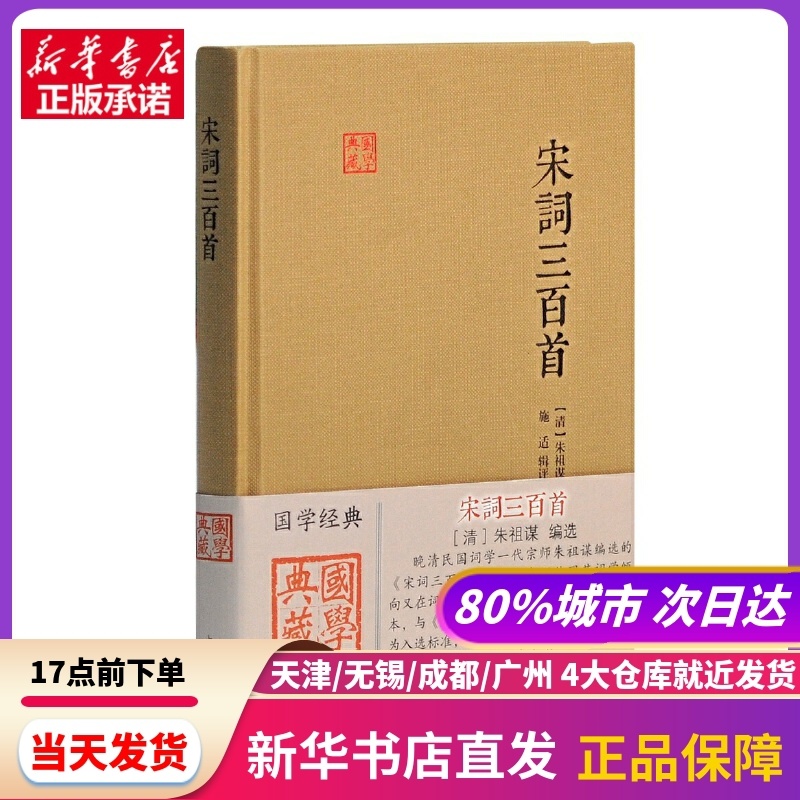 [正版]宋词三百首(国学典藏) 上海古籍出版社 书店书籍高清大图