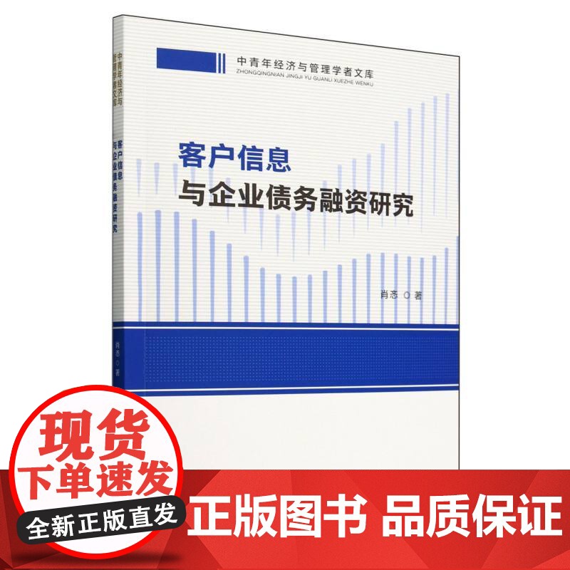 客户信息与企业债务融资研究高清大图