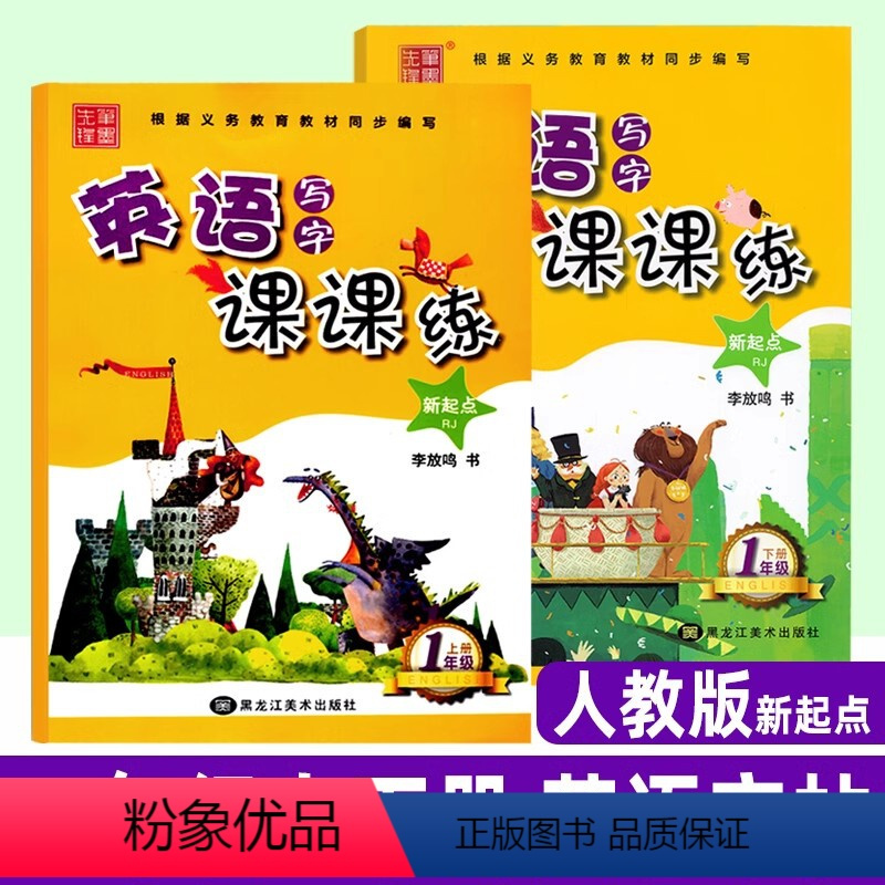 英语 小学一年级 [正版]小学英语写字课课练字帖一年级上下册字帖2本人教版RJ新起点一起点小学生英文同步硬笔钢笔描红本李