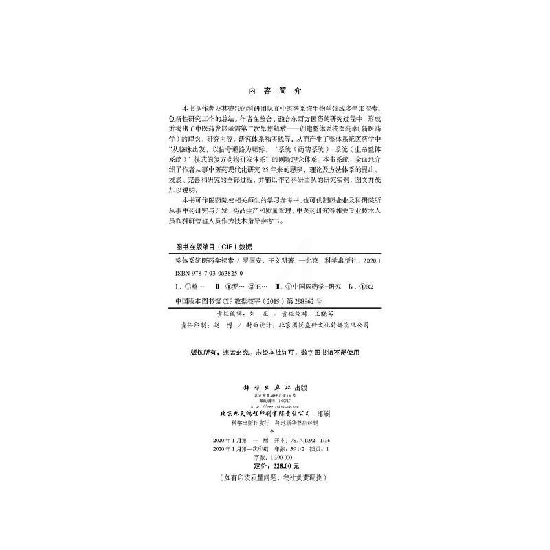 [正版]整体系统医药学探索