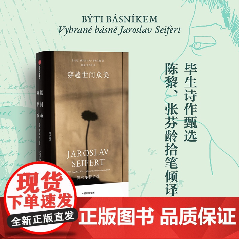穿越世间众美:赛弗尔特诗选 [捷克]雅罗斯拉夫·赛弗尔特 著 中国现当代诗歌文学 正版图书籍 中信出版社高清大图