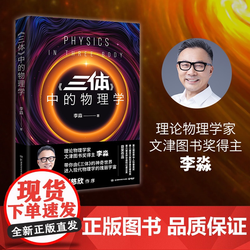 《三体》中的物理学2024版(李淼近20万册的科普经典全新修订升级!带你由《三体》的神奇世界,进入现代物理学的瑰丽宇宙)高清大图