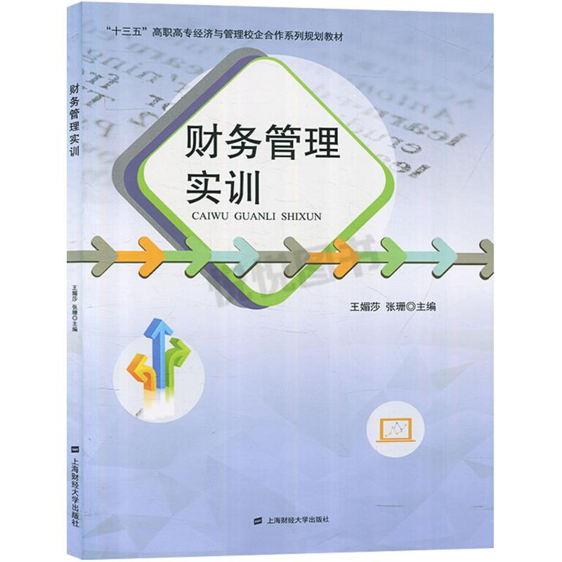 [M]财务管理实训-9787564227838
