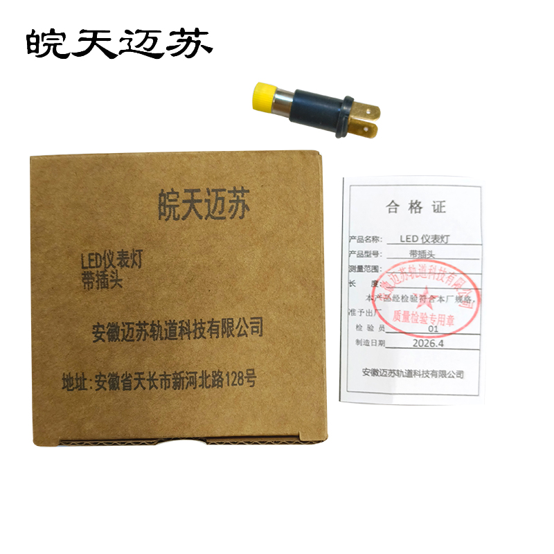 皖天迈苏 LED仪表灯 带插头 只高清大图