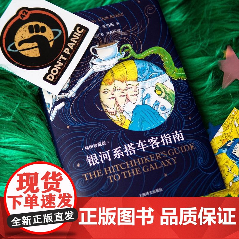 赠贴纸]银河系搭车客指南插图珍藏版 道格拉斯亚当斯著克里斯里德尔绘上海译文出版社幻想小说英国现代西欧文学豆瓣热门科幻图书高清大图