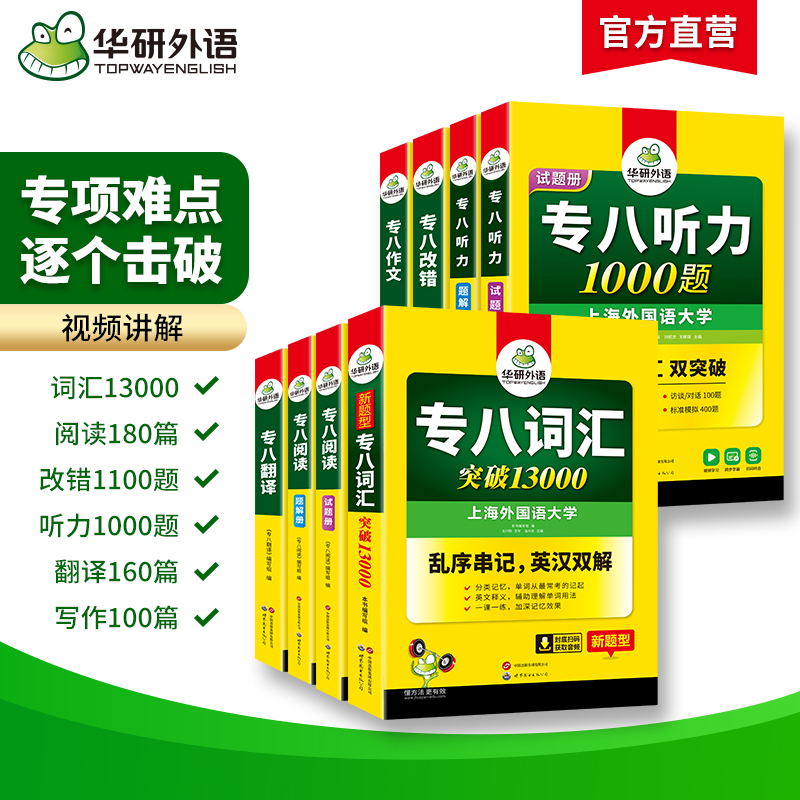 [8本]专八六大专项训练 [正版]备考2025英语专业八级词汇单词阅读理解听力改错翻译写作范文专项训练书全套tem8级专高清大图