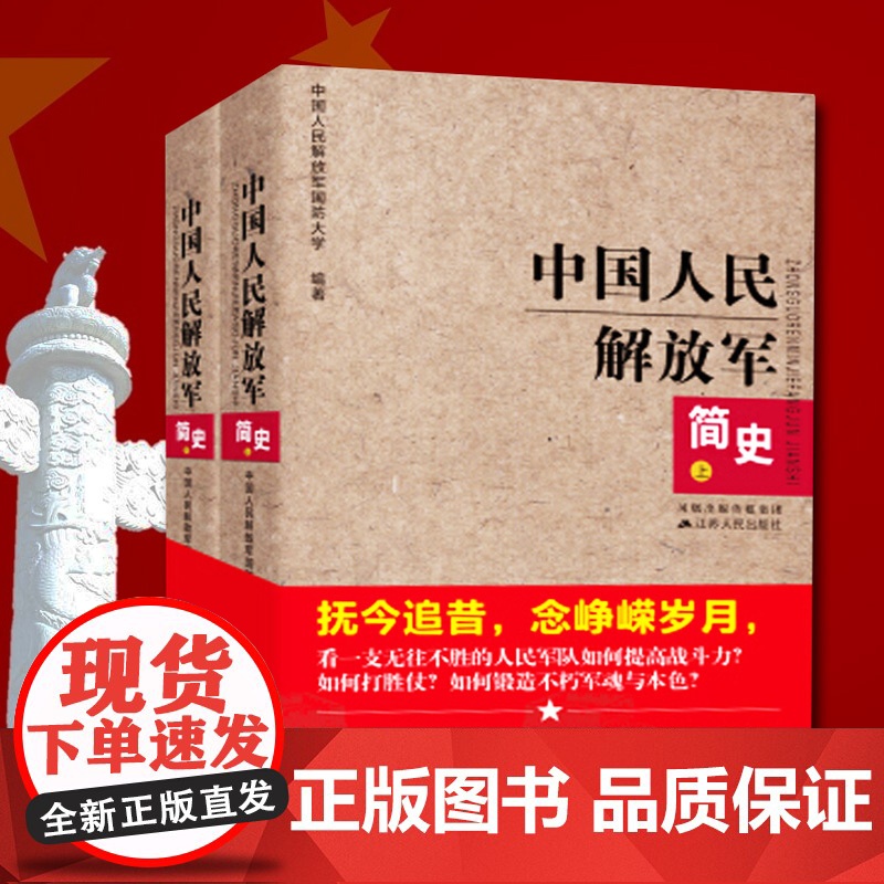 中国人民解放军简史(上下)全两册 军事政治 军史军迷入门基础书 建军90周年军队历史类书籍书军史书籍 出版社直供图书高清大图