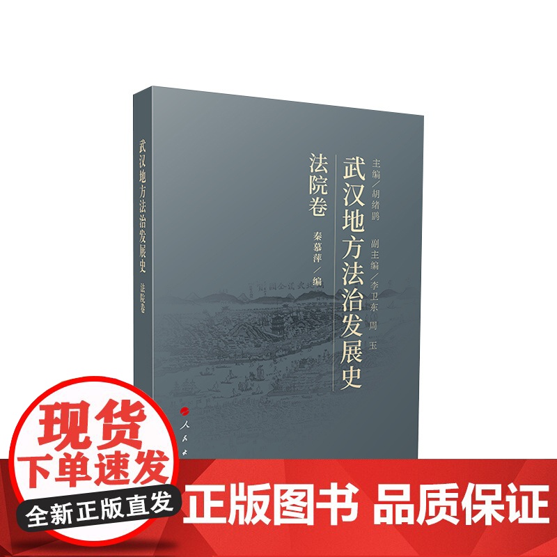 武汉地方法治发展史(法院卷) 秦慕萍主编 人民出版社高清大图