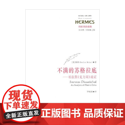 不满的苏格拉底 柏拉图 克力同 疏证 维斯 著 哲学宗教