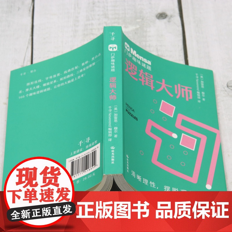逻辑大师 门萨趣味谜题 逻辑大师 百变数独 千寻智力烧脑谜题7-11-14岁挑战你的大脑一二三四五六年级小学生课外阅读高清大图