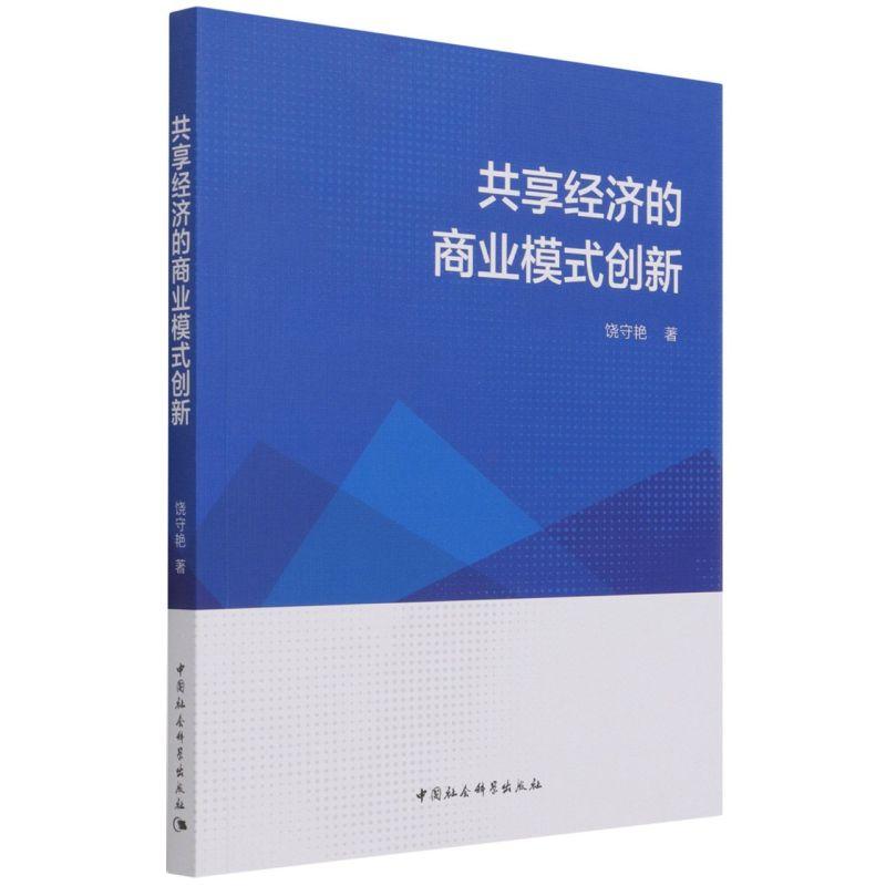 正版新书】全新正版 共享经济的商业模式创新饶守艳978752038379