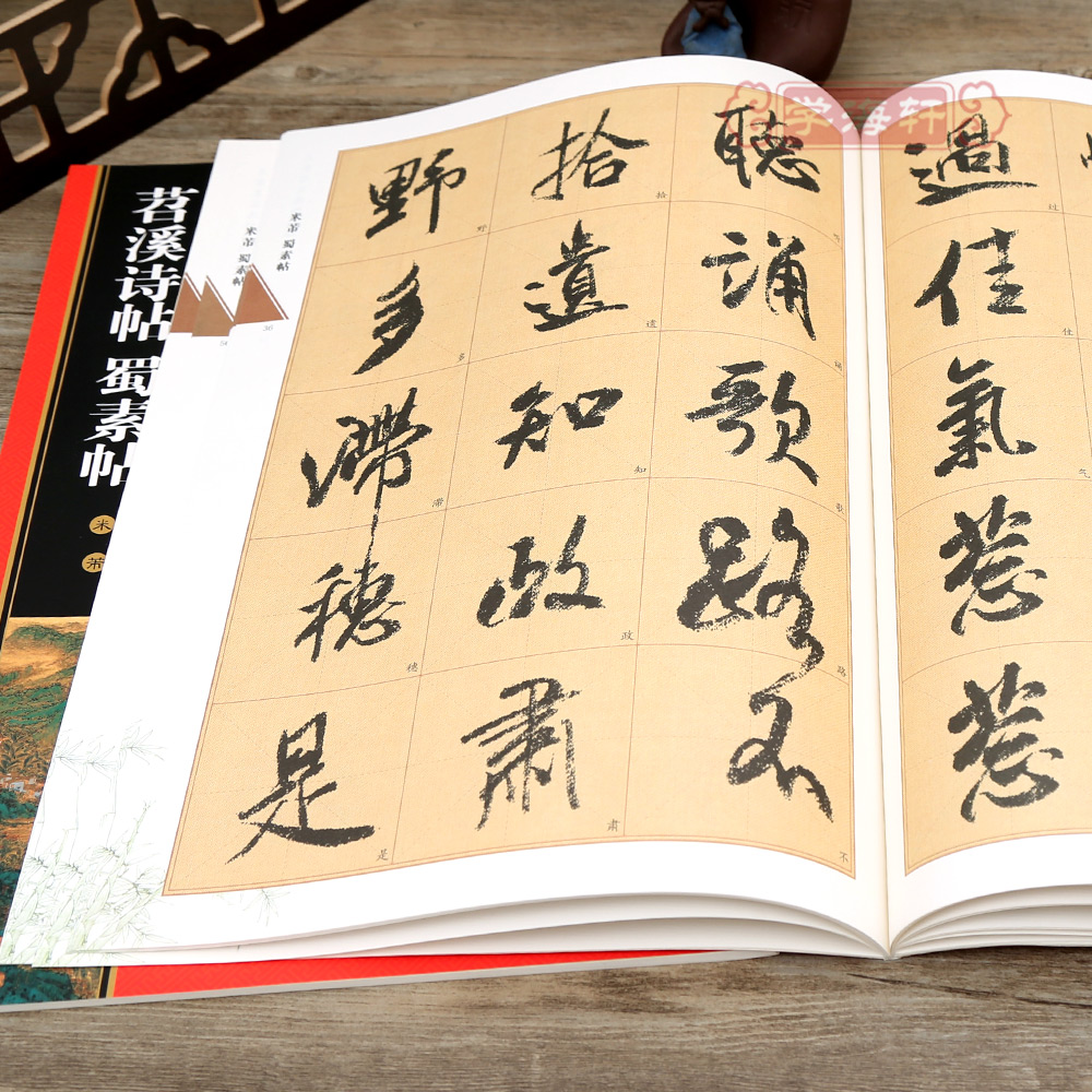 [正版]学海轩 米芾苕溪诗帖蜀素帖 黄底黑字 米字格 简体角注 名家墨宝选粹临帖放大本 行书入门毛笔书法练字帖艺术书籍高清大图
