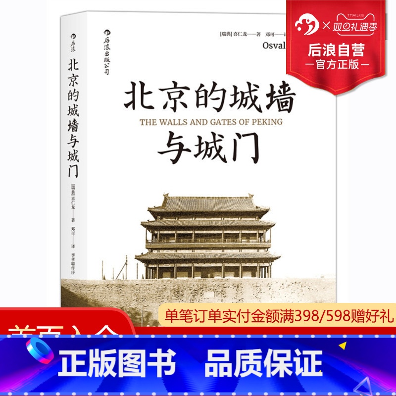 [正版]汗青堂丛书 北京的城墙与城门普及版 喜仁龙 收录紫禁城精美插图 历史读物汉学经典