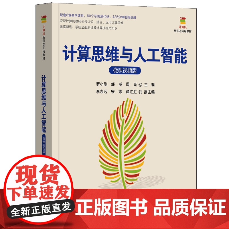 【正版新书】计算思维与人工智能(微课视频版) 罗小刚、邹威、周亮 主编 清华大学出版社 计算机类专业、计算思维、导论