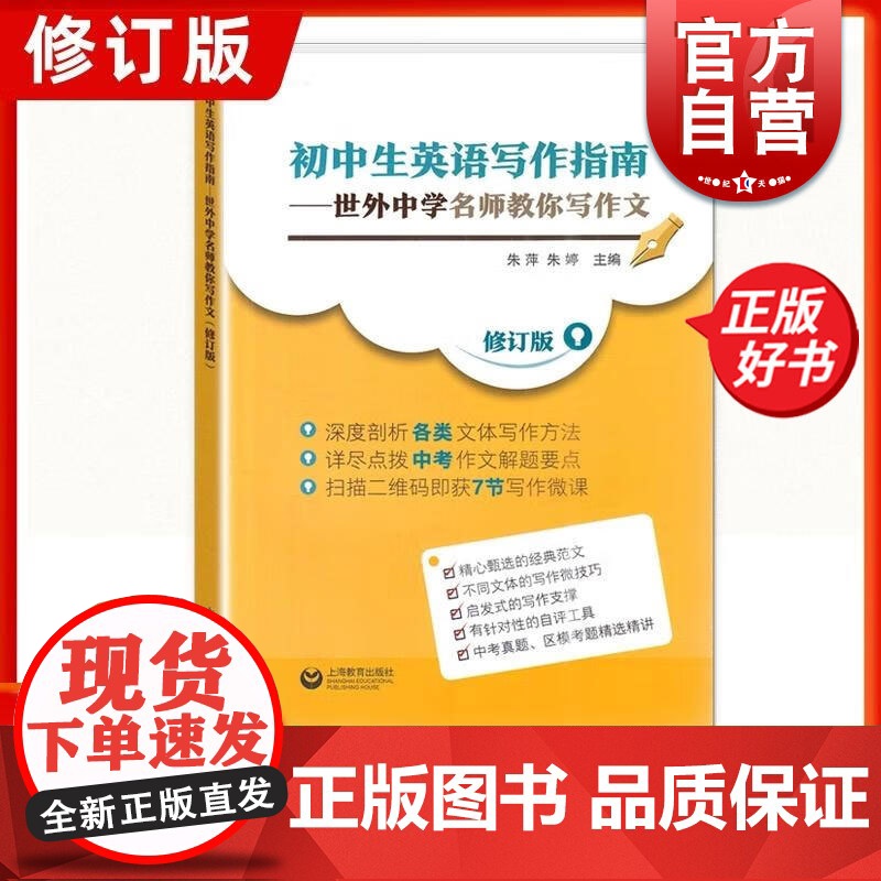 初中生英语写作指南:世外中学名师教你写作文 朱萍朱婷主编中学英文作文教材工具书上海教育出版社