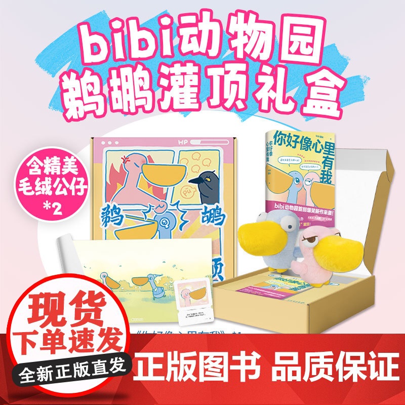 [专享邮票贴纸]bibi动物园 鹈鹕灌顶 礼盒 正版 新书 你好像心里有我 小蓝小粉毛绒公仔两只等丰富赠品 漫画绘本治愈高清大图