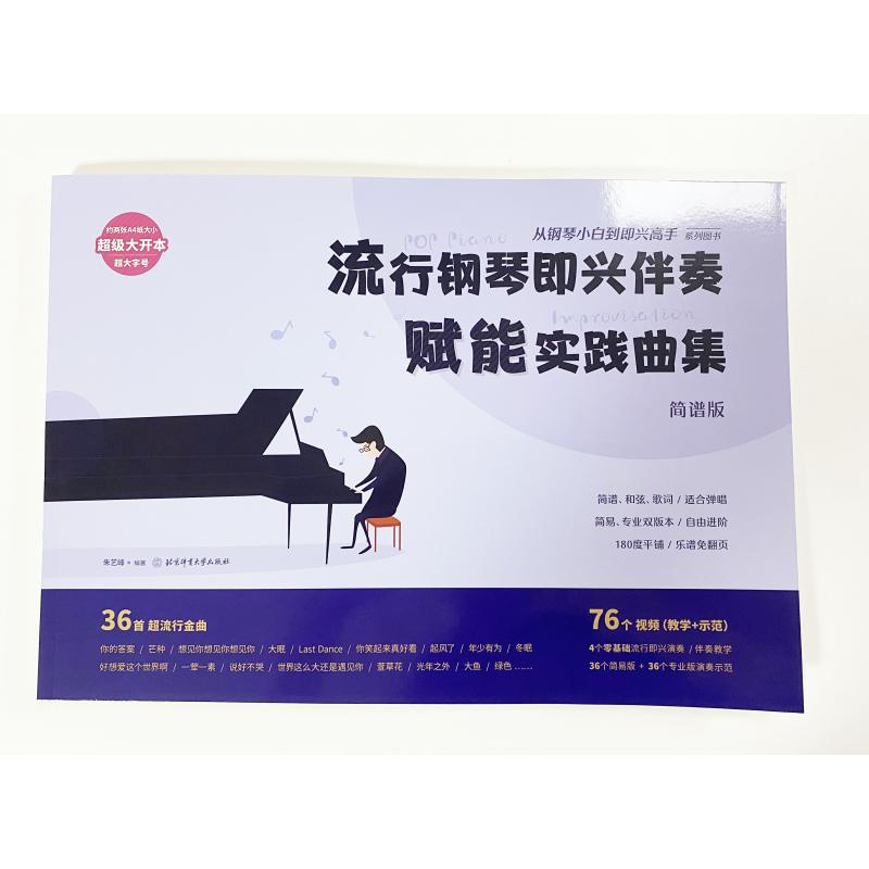 [M]流行钢琴即兴伴奏赋能实践曲集:从钢琴小白到即兴高手系列图书-9787564434564高清大图