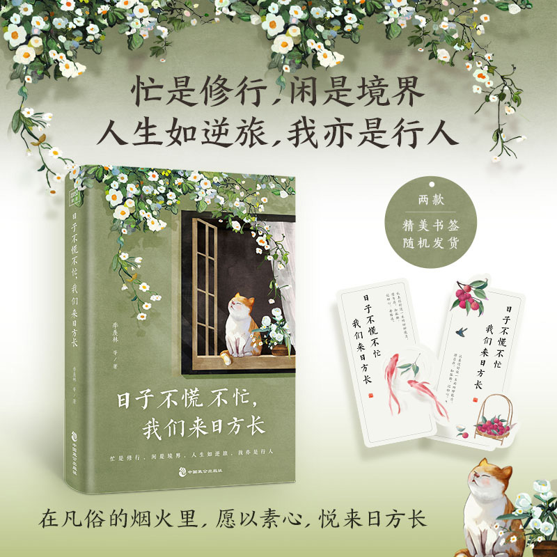 正版新书]日子不慌不忙,我们来日方长季羡林 等 著9787514520071高清大图