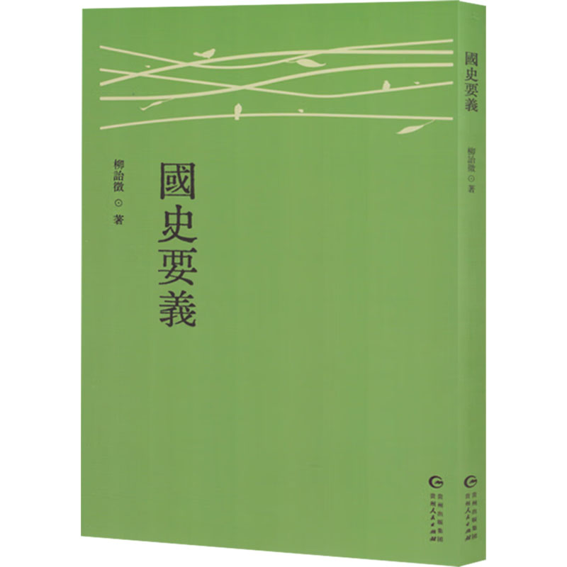正版新书]国史要义柳诒徵 著9787221186447高清大图