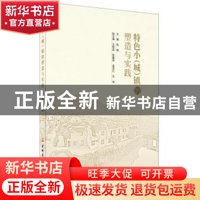正版 特色小(城)镇的塑造与实践 赵辉 中国建材工业出版社 978751