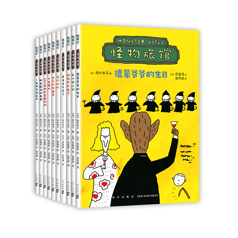 诺森怪物旅馆(日)柏叶幸子,(日)高畠纯9787513344586新星出版社