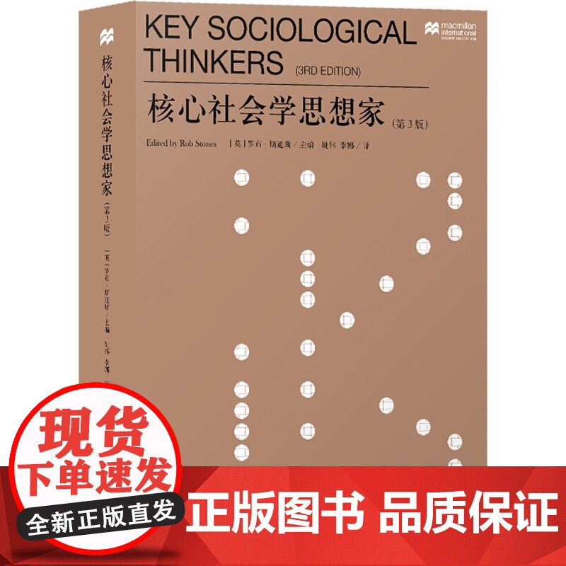 核心社会学思想家(第3版) 罗布斯通斯 经典社会学教材 社会学理论基础 社会科学 上海人民出版社高清大图