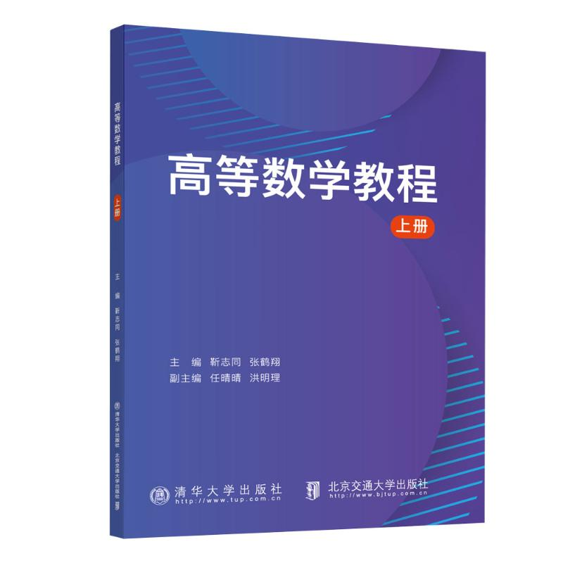 正版新书】高等数学教程 上册靳志同9787512151260