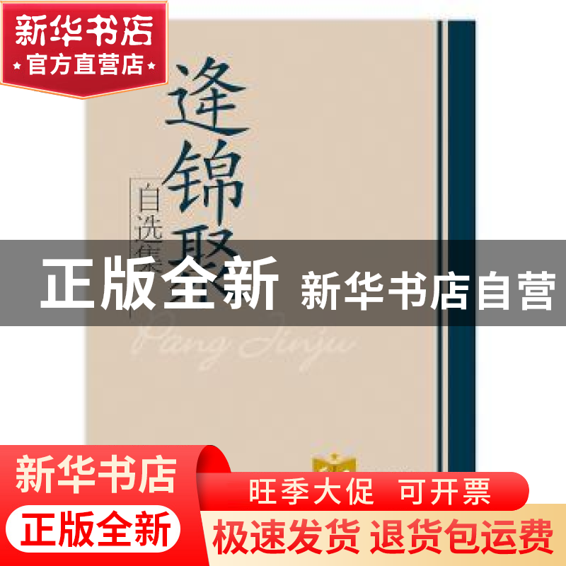 正版 逄锦聚自选集 逄锦聚 学习出版社 9787801167019 书籍高清大图
