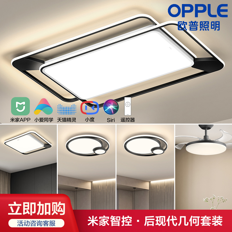 欧普照明OPPLE现代简约客厅灯全屋led灯吸顶灯北欧轻奢卧室米家智控套餐TC