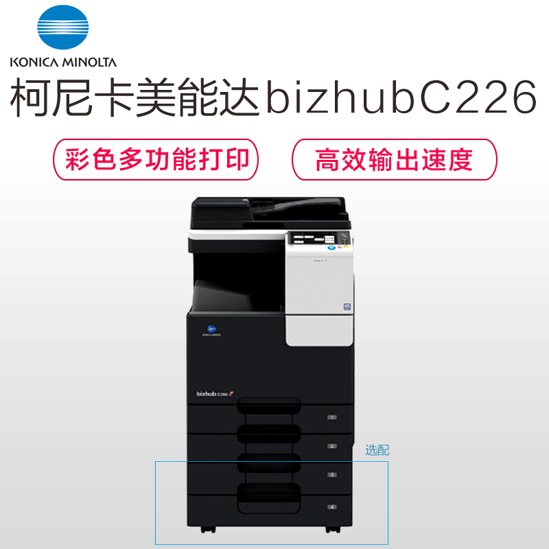 柯尼卡美能达(KONICA MINOLTA)bizhub C226 A3彩色复合机 22页/分 打印复印扫描（含输稿器+双面器+双纸盒+送原装工作底柜）