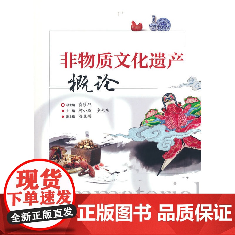 非物质文化遗产概论 柯小杰 电子工业出版社 正版书籍高清大图