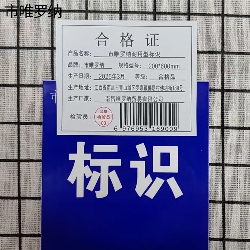 市唯罗纳耐用型标识200*600mm块高清大图