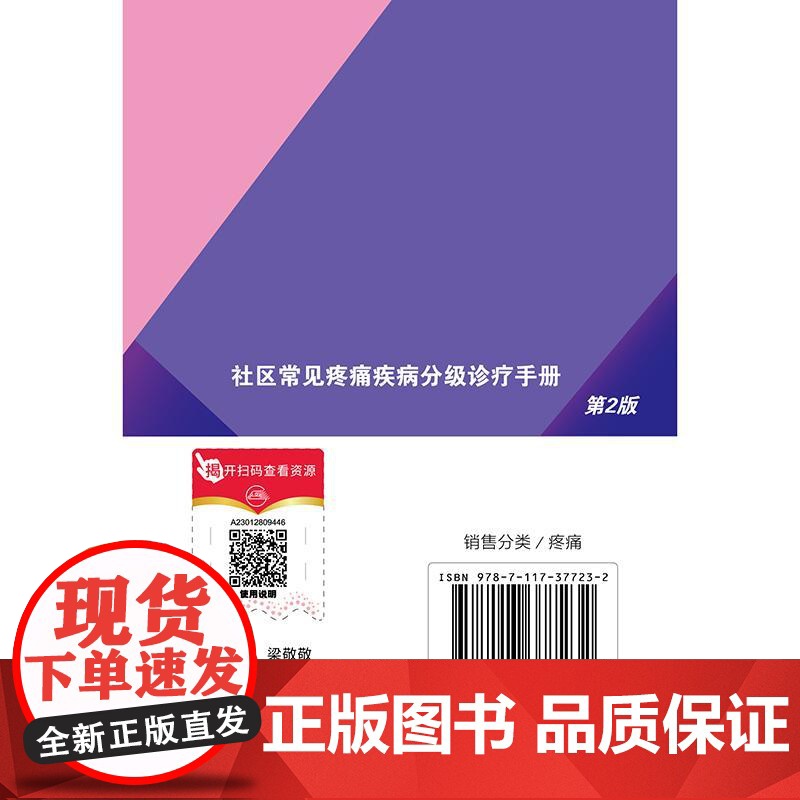 社区常见疼痛疾病分级诊疗手册(第2版/配增值)高清大图