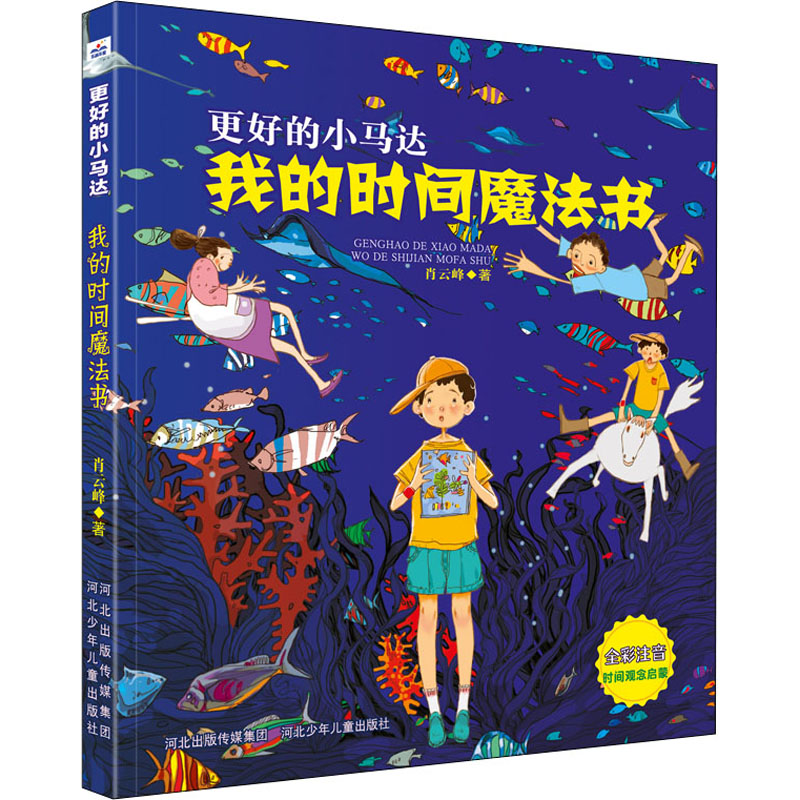 【M】我的时间魔法书 肖云峰 著 -9787559545985