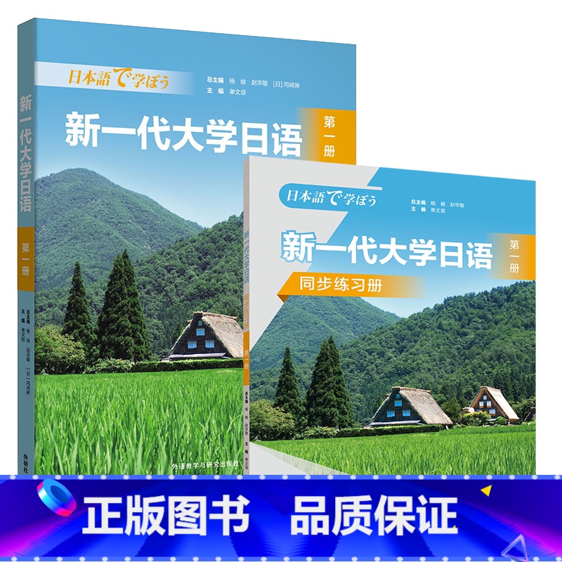 新一代大学日语第一册(学生用书+同步练习册) 【正版】新一代大学日语第一册(学生用书+同步练习册)