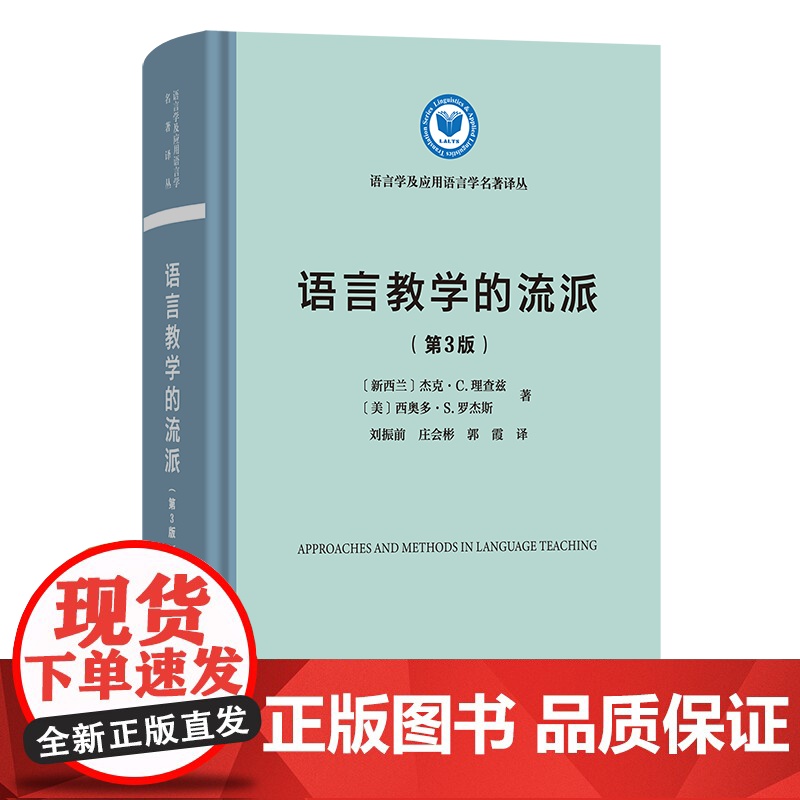 语言教学的流派(第3版) 语言学及应用语言学名著译丛 【新西兰】杰克·C.理查兹 等著 郭霞 等译 商务印书馆