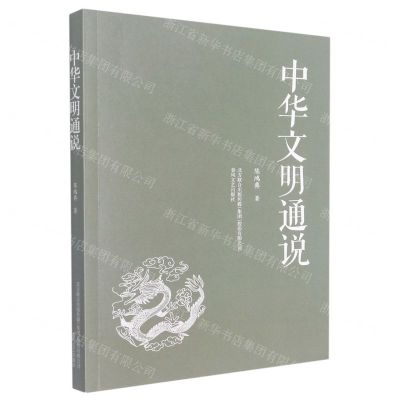 [N]中华文明通说-9787531361664